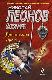 Джентльмен удачи : роман