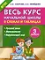 Весь курс начальной школы в схемах и таблицах 3 класс - 0