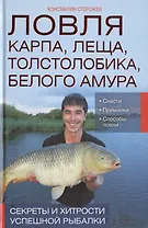 Ловля карпа, леща, толстолобика, белого амура. Секреты и хитрости успешной рыбалки