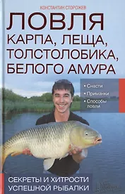 Ловля карпа, леща, толстолобика, белого амура. Секреты и хитрости успешной рыбалки