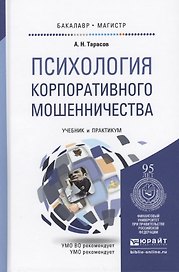 Психология корпоративного мошенничества. Учебник и практикум для бакалавриата и магистратуры