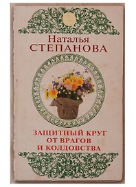 Защитный круг от врагов и колдовства