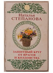 Защитный круг от врагов и колдовства