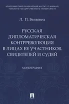 Русская дипломатическая контрреволюция в лицах ее участников, свидетелей и судей. Монография