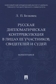 Русская дипломатическая контрреволюция в лицах ее участников, свидетелей и судей. Монография