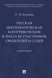 Русская дипломатическая контрреволюция в лицах ее участников, свидетелей и судей. Монография