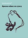 Брелок-обвес на сумку «Котик коричневый»