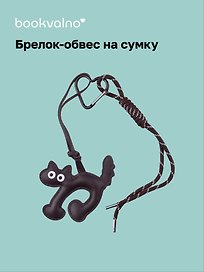 Брелок-обвес на сумку «Котик коричневый»