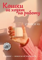 Кошки не ходят на работу