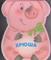 Хрюша: книжка-малышка с вырубкой