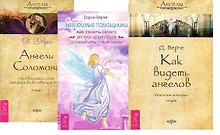 Невидимые помощники + Ангелы Соломона + Как видеть ангелов (комплект из 3-х книг)