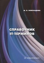 Справочник IT-терминов