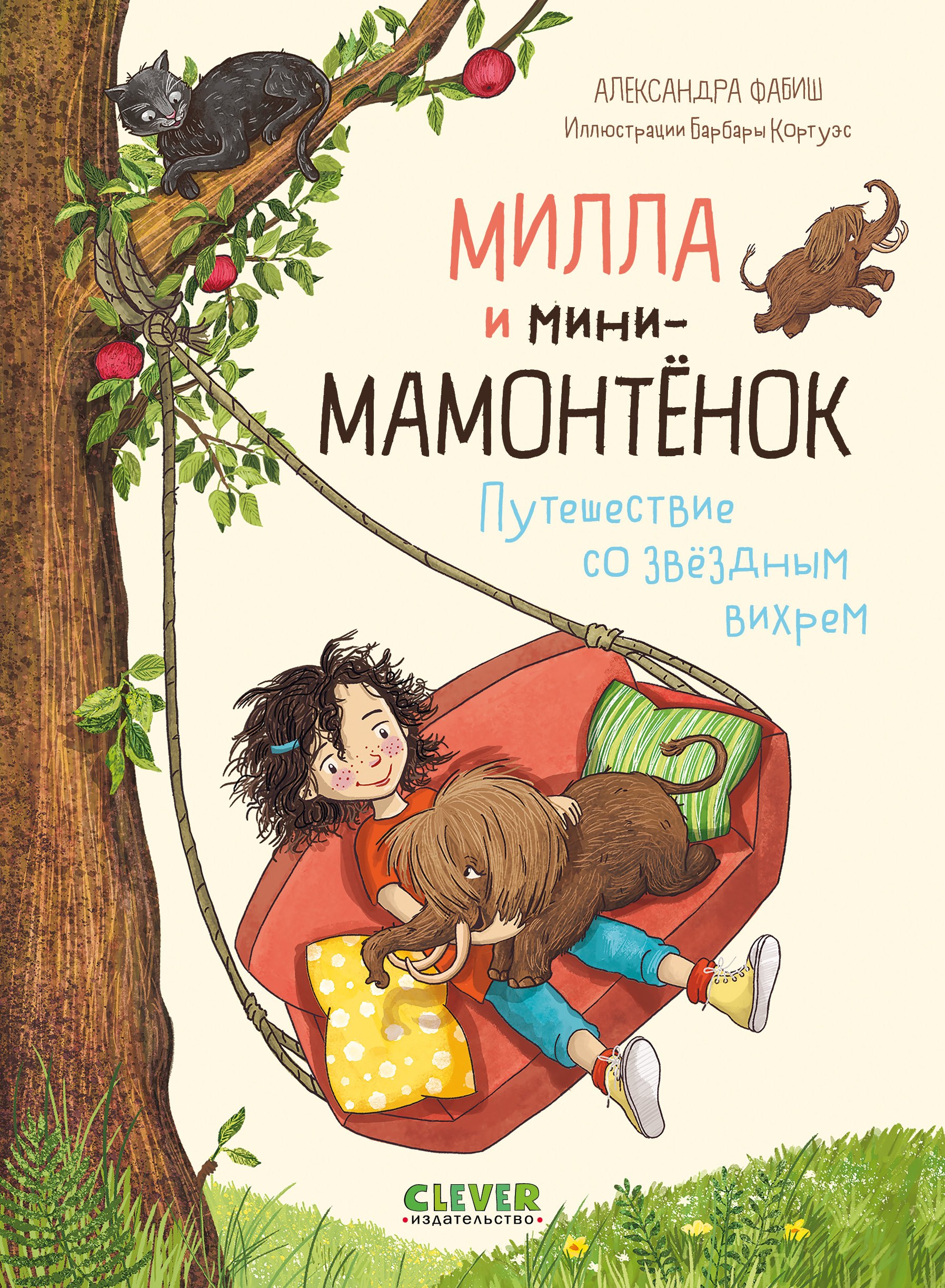 

Милла и мини-мамонтёнок. Путешествие со звёздным вихрем