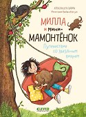 Милла и мини-мамонтёнок. Путешествие со звёздным вихрем - 0