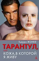 Тарантул, или Кожа, в которой я живу