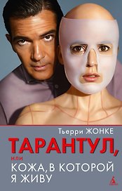 Тарантул, или Кожа, в которой я живу