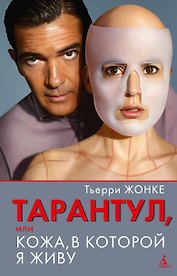 Тарантул, или Кожа, в которой я живу