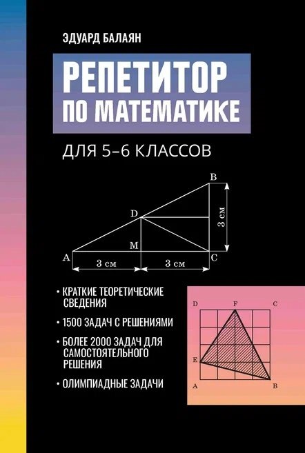 

Репетитор по математике для 5-6 классов