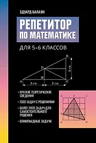 Репетитор по математике для 5-6 классов