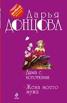 Дама с коготками. Жена моего мужа : романы