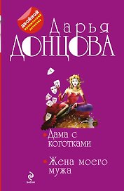 Дама с коготками. Жена моего мужа : романы