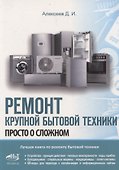 Ремонт крупной бытовой техники - 0