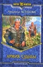 Армия судьбы
