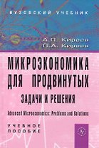 Микроэкономика для продвинутых: задачи и решения: Учеб. пособие