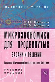 Микроэкономика для продвинутых: задачи и решения: Учеб. пособие
