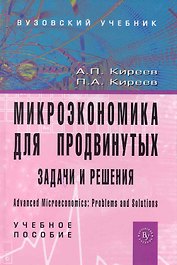 Микроэкономика для продвинутых: задачи и решения: Учеб. пособие
