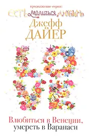 Влюбиться в Венеции, умереть в Варанаси