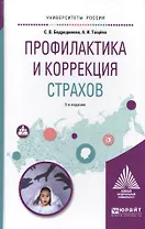 Профилактика и коррекция страхов. Учебное пособие для академического бакалавриата