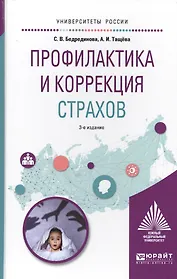 Профилактика и коррекция страхов. Учебное пособие для академического бакалавриата