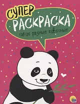 Такие разные животные. Суперраскраска