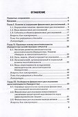 Финансовые расследования в делах о банкротстве: Учебник - 2
