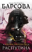 Роковое пророчество Распутина : роман