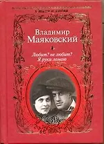 Любит? не любит? Я руки ломаю / (Стихи о любви). Маяковский В. (АСТ)