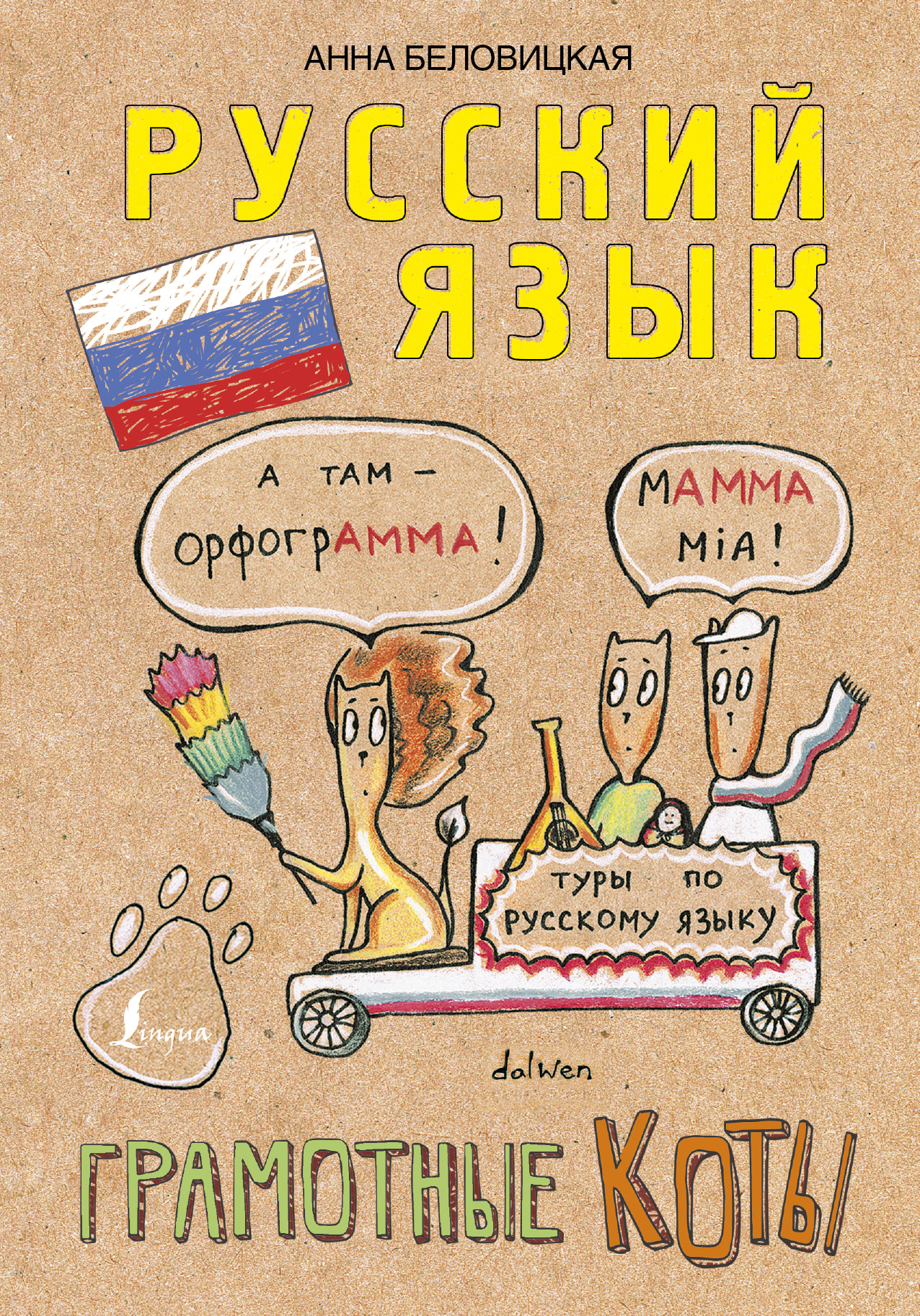 

Грамотные коты. Русский язык