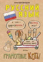 Грамотные коты. Русский язык