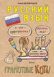 Грамотные коты. Русский язык