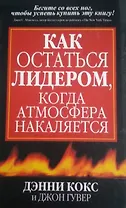 Как остаться лидером, когда атмосфера накаляется