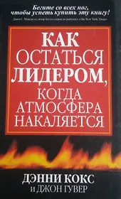 Как остаться лидером, когда атмосфера накаляется