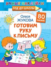 Готовим руку к письму