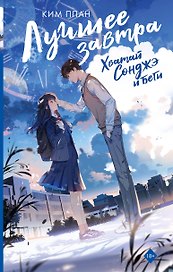 Хватай Сонджэ и беги. Лучшее завтра. Книга 1 (новелла) с суперобложкой + закладка