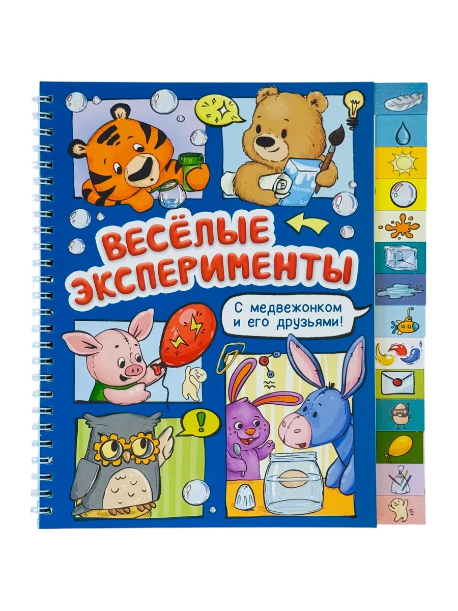 Обложка книги «Весёлые эксперименты. Книга с рубрикатором на пружине»