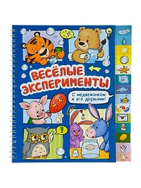Весёлые эксперименты. Книга с рубрикатором на пружине