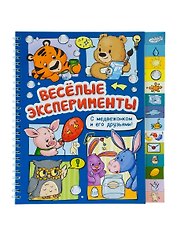 Весёлые эксперименты. Книга с рубрикатором на пружине