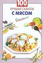 100 лучших салатов с мясом (мягк) (Очень просто). Выдревич Г. (Эксмо)