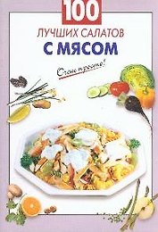 100 лучших салатов с мясом (мягк) (Очень просто). Выдревич Г. (Эксмо)