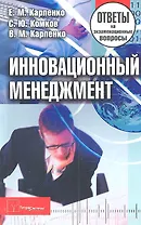 Инновационный менеджмент: ответы на экзаменац. вопр. / (2 изд) (мягк). Карпенко Е.М., Комков С.Ю., Карпенко В.М. (Матица)